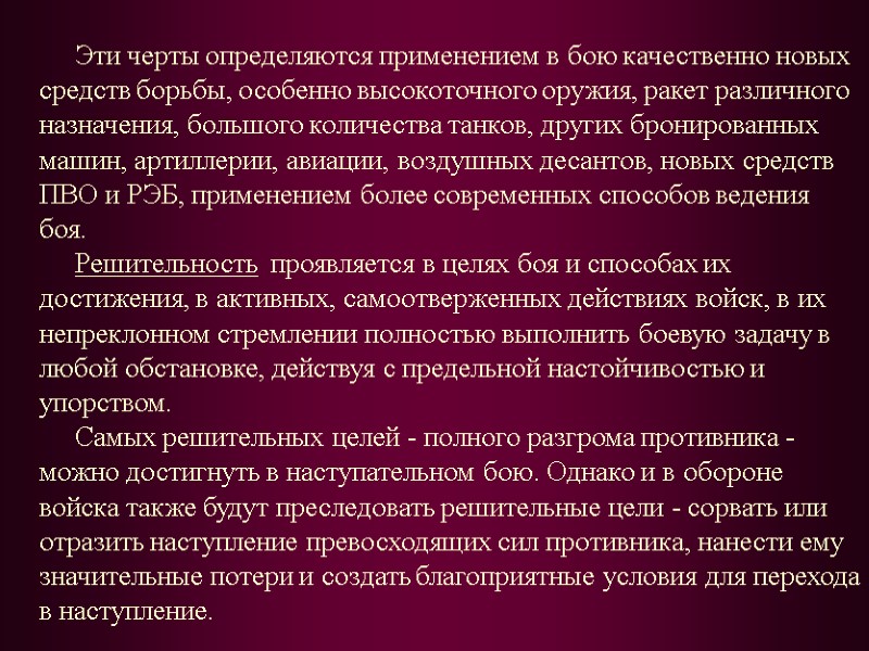 Эти черты определяются применением в бою качественно новых средств борьбы, особенно высокоточного оружия, ракет